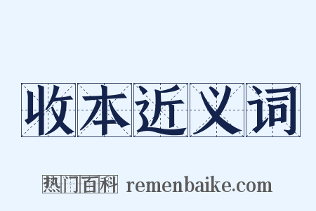 收本近义词是什么意思的图片